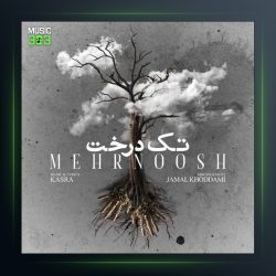 آهنگ تک درخت از مهرنوش