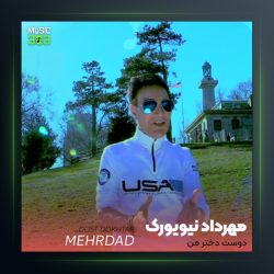 اهنگ دوست دختر من از مهرداد نیویورک