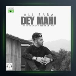 آهنگ دی ماهی از علی بابا