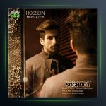 آهنگ سقوط از حسین منتظری