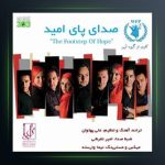 آهنگ صدای پای امید از گروه آریان