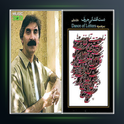 آهنگ من و تو از بیژن بیژنی 