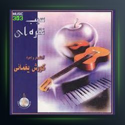 سیب نقره ای از کوروش یغمانی