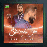 آهنگ شلاقی زن از وحید مرادی