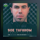 آهنگ سوء تفاهم از آرش جلالی