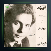 اهنگ بندر عباس از حسن شجاعی