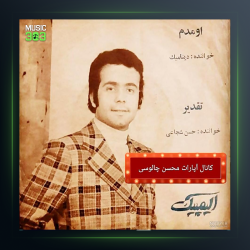 اهنگ ضامن آهو از حسن شجاعی