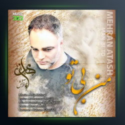 آهنگ باید بگذرم از مهران آتش