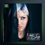 آهنگ خام از بهار دهکردی