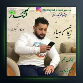 آهنگ مازنی قشنگ دتر از ایمان صیاد