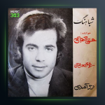 اهنگ خوزستان از حسن شجاعی