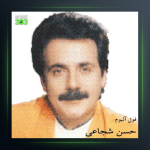 اهنگ خوشگله روزگار از حسن شجاعی