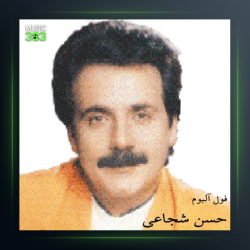 اهنگ خوشگله روزگار از حسن شجاعی