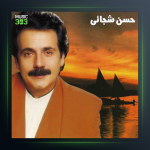 اهنگ دختر مو طلایی از حسن شجاعی