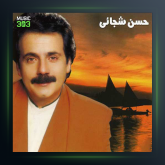 اهنگ دختر مو طلایی از حسن شجاعی