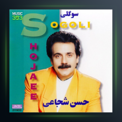 اهنگ ساربان از حسن شجاعی