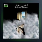 آلبوم آخرین غزل از مانی رهنما