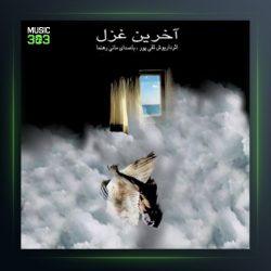 آلبوم آخرین غزل از مانی رهنما