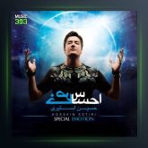 آلبوم احساس خاص از حسین استیری