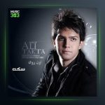 آلبوم اون روی سکه از علی زیبایی