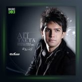 آلبوم اون روی سکه از علی زیبایی