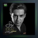 آلبوم ایده آل از مهران فهیمی