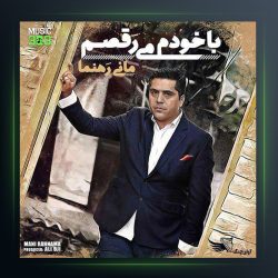 آلبوم با خودم می رقصم از مانی رهنما