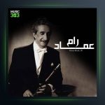 لبوم بهار من گذشته شاید از عماد رام