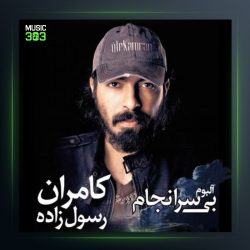 آلبوم بی سرانجام از کامران رسول زاده