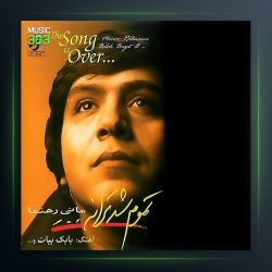 آلبوم تموم شد از مانی رهنما