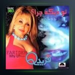 آلبوم تو دیگه چرا از فریده