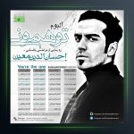 آلبوم تو همونی از احسان الدین معین