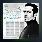 آلبوم تو همونی از احسان الدین معین