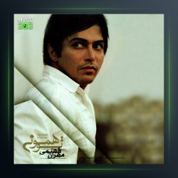 آلبوم تو همونی از مهران فهیمی