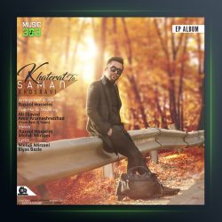 آلبوم خاطرات تو از سامان خسروی