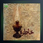 آلبوم خاطره از وحید تاج