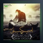 آلبوم داداشی از امیر وکیلی