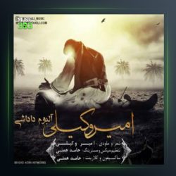 آلبوم داداشی از امیر وکیلی