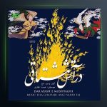 آلبوم در آتش مشتاقی از وحید تاج