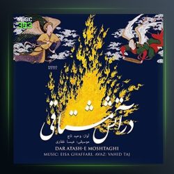 آلبوم در آتش مشتاقی از وحید تاج