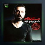 آلبوم دستای نامحرم از کامران رسول زاده