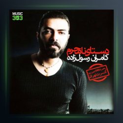 آلبوم دستای نامحرم از کامران رسول زاده