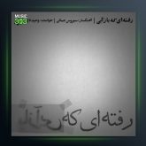 آلبوم رفتی که باز آیی از وحید تاج