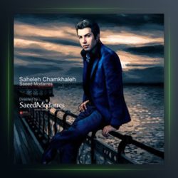 آلبوم ساحل چمخاله از سعید مدرس