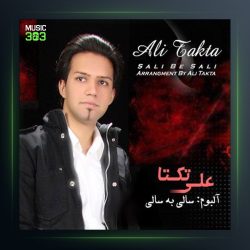 آلبوم سالی به سالی از علی زیبایی