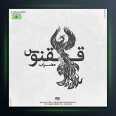 دانلود آلبوم ققنوس از مهراب