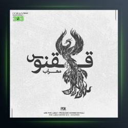 دانلود آلبوم ققنوس از مهراب