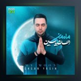 آلبوم ماه من از احسان یاسین