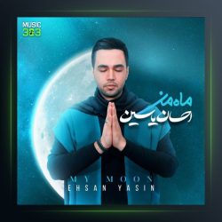 آلبوم ماه من از احسان یاسین