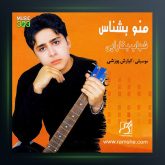 آلبوم منو بشناس از شهاب بخارایی